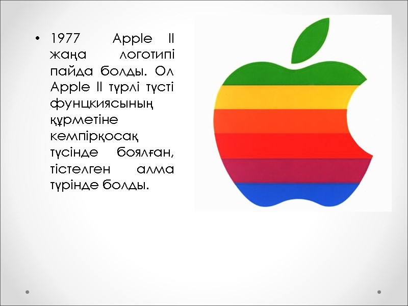 1977  Apple II жаңа логотипі пайда болды. Ол Apple II түрлі түсті фунцкиясының